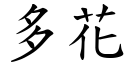 多花 (楷体矢量字库)