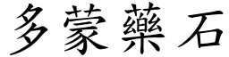 多蒙药石 (楷体矢量字库)