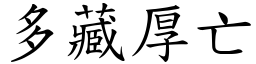 多藏厚亡 (楷体矢量字库)