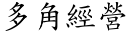 多角經營 (楷體矢量字庫)