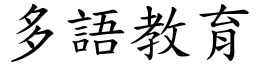 多语教育 (楷体矢量字库)