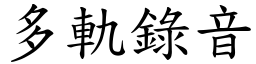 多轨录音 (楷体矢量字库)