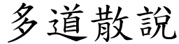 多道散说 (楷体矢量字库)