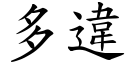 多违 (楷体矢量字库)