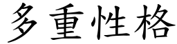 多重性格 (楷體矢量字庫)