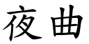 夜曲 (楷體矢量字庫)