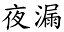 夜漏 (楷体矢量字库)