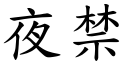 夜禁 (楷体矢量字库)