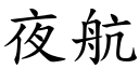 夜航 (楷体矢量字库)