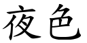 夜色 (楷体矢量字库)