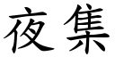 夜集 (楷體矢量字庫)