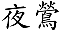 夜鶯 (楷體矢量字庫)