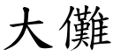 大儺 (楷體矢量字庫)