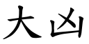 大凶 (楷体矢量字库)