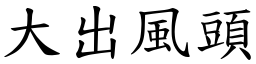 大出风头 (楷体矢量字库)