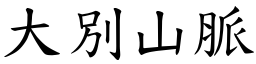 大別山脉 (楷体矢量字库)