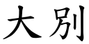 大別 (楷体矢量字库)