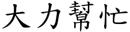 大力幫忙 (楷體矢量字庫)