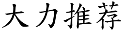 大力推荐 (楷體矢量字庫)