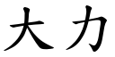 大力 (楷体矢量字库)