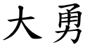 大勇 (楷體矢量字庫)