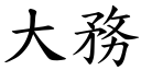 大務 (楷體矢量字庫)