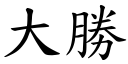 大胜 (楷体矢量字库)