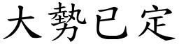 大势已定 (楷体矢量字库)