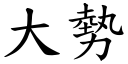 大势 (楷体矢量字库)