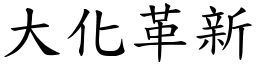 大化革新 (楷体矢量字库)