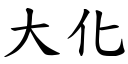 大化 (楷体矢量字库)