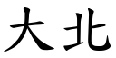 大北 (楷体矢量字库)