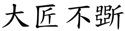 大匠不斲 (楷体矢量字库)