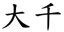 大千 (楷體矢量字庫)