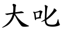 大叱 (楷体矢量字库)