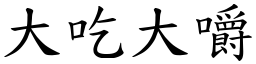 大吃大嚼 (楷体矢量字库)