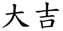 大吉 (楷体矢量字库)