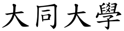 大同大學 (楷體矢量字庫)