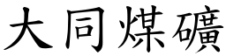 大同煤矿 (楷体矢量字库)