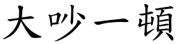 大吵一頓 (楷體矢量字庫)