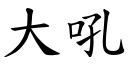 大吼 (楷体矢量字库)