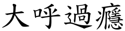 大呼過癮 (楷體矢量字庫)