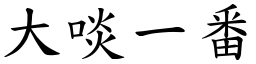 大啖一番 (楷体矢量字库)