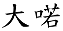 大喏 (楷体矢量字库)