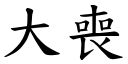 大丧 (楷体矢量字库)