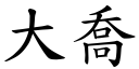 大乔 (楷体矢量字库)