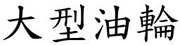 大型油轮 (楷体矢量字库)