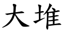 大堆 (楷体矢量字库)