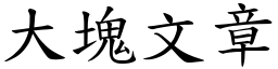 大塊文章 (楷體矢量字庫)