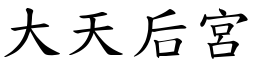 大天后宫 (楷体矢量字库)